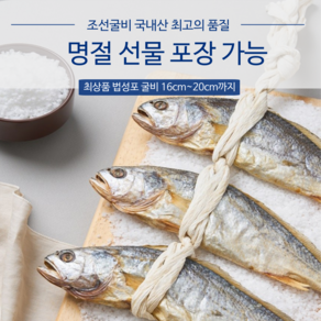 조선굴비 영광법성포 국내산 굴비 20미 선물포장가능, 1개, 조선굴비1호 (1.2kg/20미/16cm내외)