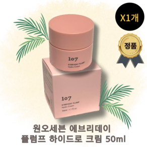 [정품100%] BEST 원오세븐 에브리데이 플럼프 하이드로 크림 107EVERYDAY PLUMP HYDRO CREAM 흡수력 영양공급 윤기부여 진정케어 장벽케어 식초보습 영양크림, 1개, 50ml