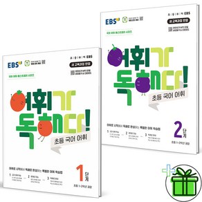 2025 EBS 어휘가 독해다 초등 1단계+2단계 세트 (전2권), 초등1학년