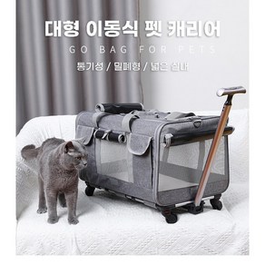 4면 매쉬 바퀴달린 강아지 고양이 이동장 캐리어 이동가방 (중형 대형), 1개