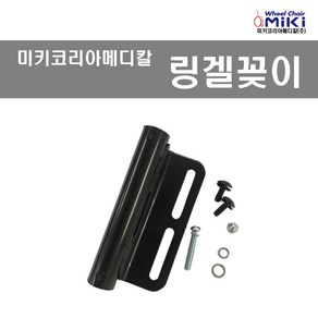 미키코리아메디칼 휠체어링겔꽂이 휠체어링거꽂이 링겔꽂이 링거꽂이