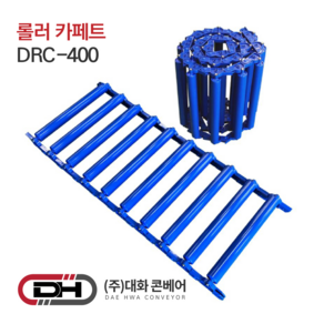 대화콘베어 룰러카페트 컨베이어 DRC-350/DRC-400/DRCU-450/DRCU-600, 1개