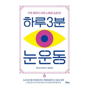 하루 3분 눈 운동 : 시력 회복이 뇌의 노화를 늦춘다!, 하야시다 야스타카 감수/최준란 역, 칠월의숲