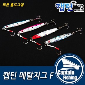 캡틴피싱 메탈지그 F 14g 17g 25g 30g 40g 50g 60g볼락 대구 삼치 부시리 방어 송어 산천어 참돔 야광 슬로우지깅, 메탈지그F 알헤드(트레블훅미장착)