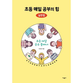 초등 매일 공부의 힘: 실천법:초등 매일 공부 플래너