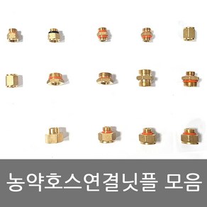 농약호스 연결닛플 변환니플 호스연결 8.5mm~13mm모음 8.5A (BS) X 8.5A (BS) 8.5A (KS) X 8.5A (BS)