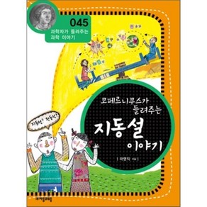 코페르니쿠스가 들려주는 지동설 이야기, 자음과모음, 곽영직 저