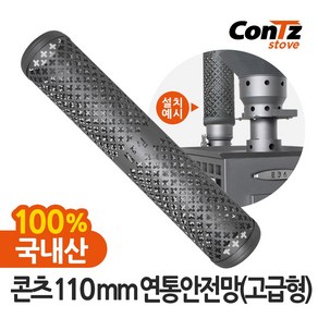 콘츠 110mm 연통안전망(고급형)