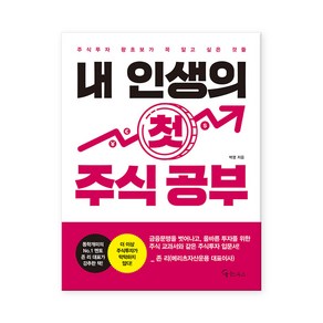 [메이트북스] 내 인생의 첫 주식 공부 - 주식투자 왕초보가 꼭 알고 싶은 것들 (사은품)