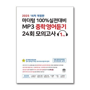 마더텅 100% 실전대비 MP3 중학영어듣기 24회 모의고사 1학년 (2025년) (마스크제공)