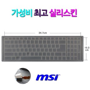 MSI 크리에이터 17M A10SE-i7용 키보드 키스킨 17.3인치, 1개입