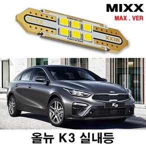 올뉴K3 실내등 풀세트 믹스 LED 번호판등 전방 중앙 화장 트렁크 맥스 맥스 MIXX