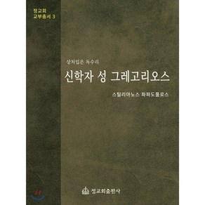 신학자 성 그레고리오스:상처입은 독수리, 정교회출판사