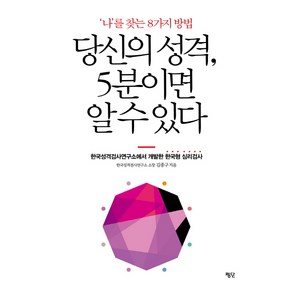 당신의 성격 5분이면 알 수 있다:'나'를 찾는 8가지 방법  한국성격검사연구소에서 개발한 한국형 심리검사, 평단, 김종구