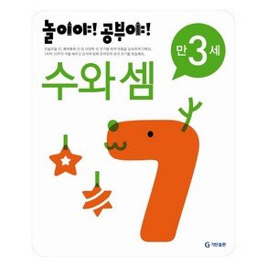 놀이야 공부야 수와 셈(만3세)