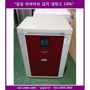 (중고삼성아삭아삭김치냉장고130L