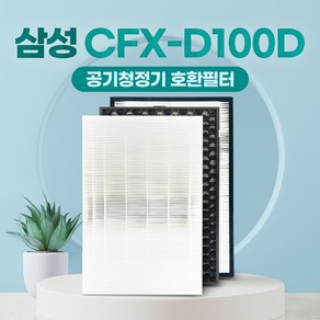 삼성 AX60T5021WDD 호환필터 CFX-D100D 교체용, 고급형헤파