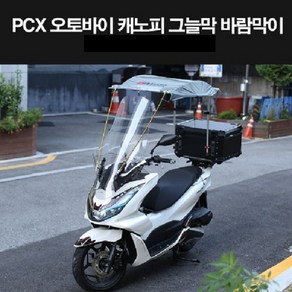 PCX125 오토바이 캐노피 그늘막 바람막이 P8288, 선풍기1개 O