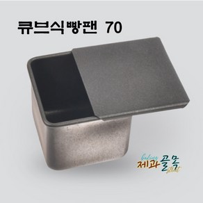 제과골목 큐브식빵팬 +뚜껑 SET 70mm 유압 양면테프론코팅, 1개