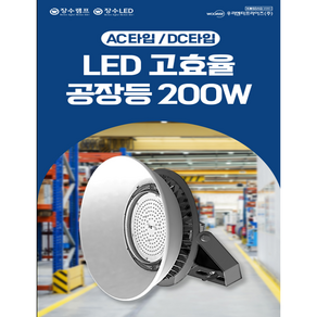 장수램프 LED AC DC 공장등 200W 공장 창고 체육관 고천장