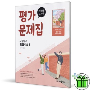 (사은품) 미래엔 고등학교 통합사회 1 평가문제집 (정창우) 2025년, 사회영역, 고등학생