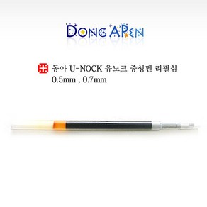 동아 유노크 중성펜 리필심 0.5 0.7 -검정-U-KNOCK efill, 0.7mm