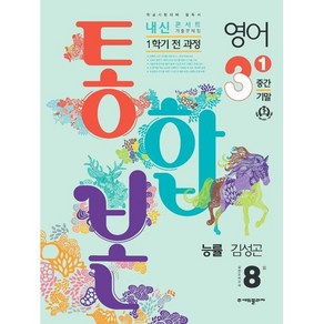 2024 내신콘서트 1학기 통합본 기출문제집 영어 능률 김성곤