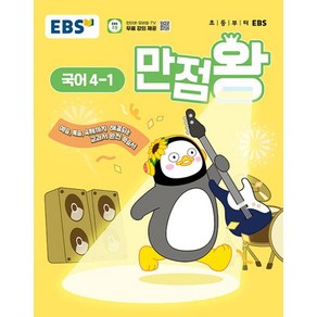 EBS 만점왕 국어 4-1 (2025) 초4 초등 기본서, EBS한국교육방송공사, 국어영역, 초등4학년