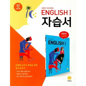 고등학교 자습서 고2 영어 English 1 (지학사 민찬규) 2025년용 참고서, 영어영역, 고등학생