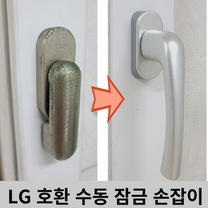 LG 한화 호환되는 수동 잠금 손잡이, 실버, 1개