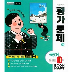 고등 국어 하 평가문제집 박영목 2024년 천재교육