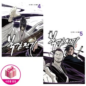 북검전기 4~5 세트 (전2권) - 서울문화사