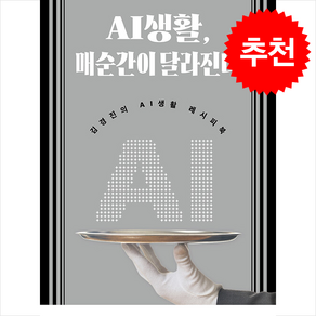 AI생활 매순간이 달라진다 + 쁘띠수첩 증정, 인문공간, 김경진