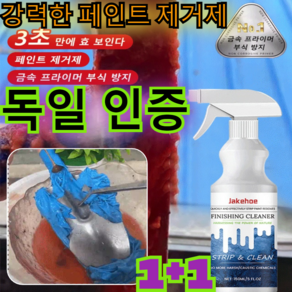 1+1[파워 버전] 강력한 페인트 제거제 150ml/독일의 인증 기술/무효전액환불, 1+1(150ml/병) 페인트 제거제*2병