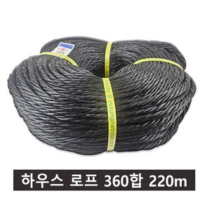 국내산 하우스로프 360합 220m 6kg 흑색, 1개