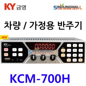 금영 KCM-700H 금영 차량용 가정용 반주기 USB [대형리모컨/목록집포함]