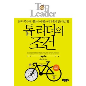 톱 리더의 조건:결국 국가와 기업의 미래는 리더에게 달려 있다