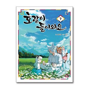 호랑이 들어와요 7 (마스크제공), 길찾기, 배세혁 , 유은