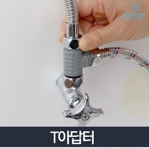 T아답터/세면기 수도 T밸브 연결아답터 배관 부속품, 1개