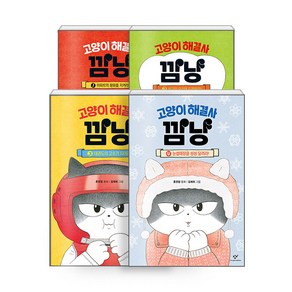 [하나북][세트] 고양이 해결사 깜냥 1~4 세트 - 전4권