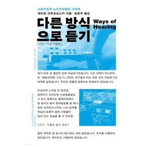 [마티]다른 방식으로 듣기 : 스트리밍과 노이즈캔슬링 시대에, 마티, 데이먼 크루코프스키