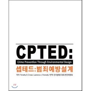 셉테드(CPTED): 범죄예방설계, 기문당, Timothy D. Cowe,Lawence J. Fennelly 공저/한국셉테드학회 편찬위원회 역