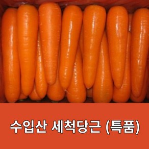 수입산 세척당근 신선한 당근 특품, 1개, 3kg