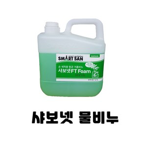 샤보넷 물비누 4.1L 핸드워시 손세정제 거품비누