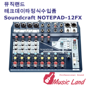 SOUNDCRAFT NOTEPAD 12FX 사운드크래프트 노트패드 12FX 오디오믹서 이펙터 내장, NOTEPAD12FX