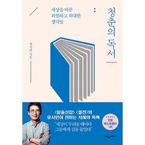 청춘의 독서:세상을 바꾼 위험하고 위대한 생각들, 웅진지식하우스, 유시민