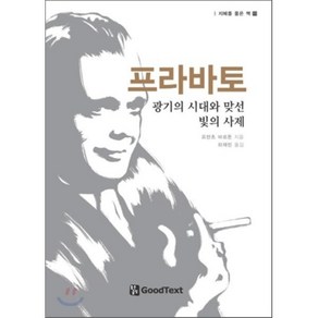 프라바토 : 광기의 시대와 맞선 빛의 사제:광기의 시대와 맞선 빛의 사제