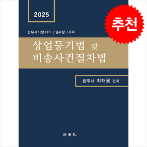 2025 상업등기법 및 비송사건절차법 + 쁘띠수첩 증정, 법학사