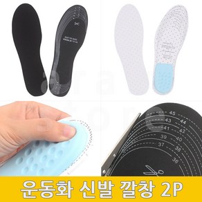 운동화깔창 푹신한 잘라쓰는 운동화 신발 쿠션 깔창 2P