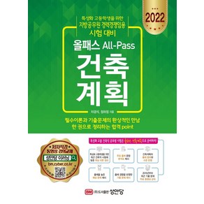 2022 올패스 건축계획:특성화 고등학생을 위한 지방공무원 경력경쟁임용 시험 대비, 성안당